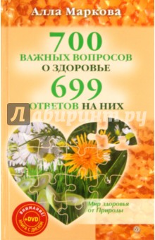 700 важных вопросов о здоровье и 699 ответов на них (+DVD)