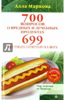 700 вопросов о вредных и лечебных продуктах и 699 ответов на них (+DVD)