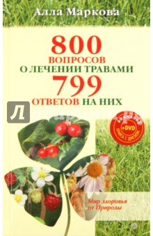 800 вопросов о лечении травами и 799 ответов (+DVD)