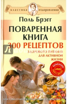 Поваренная книга Поля Брэгга. 300 рецептов здорового питания для активной жизни (+DVD)