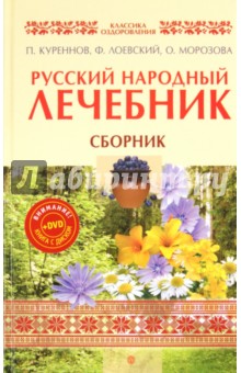 Русский народный лечебник: П. Куреннов, Ф. Лоевский, О. Морозова (+DVD)