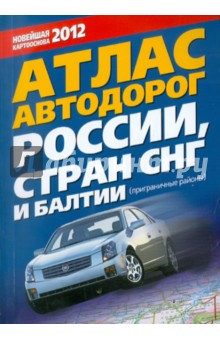 Атлас автодорог России, Стран СНГ и Балтии (приграничные районы)