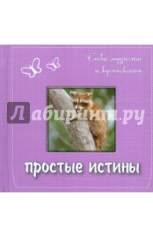Простые истины: слова мудрости и вдохновения