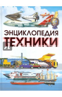Энциклопедия техники