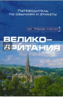 Великобритания