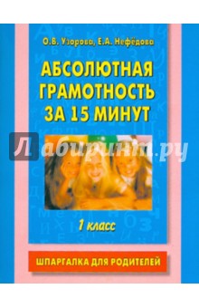 Абсолютная грамотность за 15 минут. 1 класс. Шпаргалка для родителей