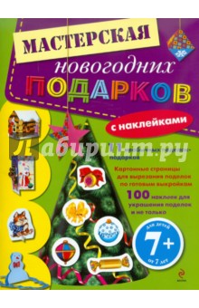 Мастерская новогодних подарков. Книга с наклейками. Для детей от 7 лет