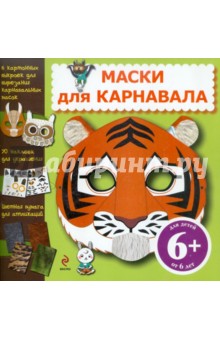 Маски для карнавала