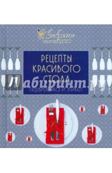 Рецепты красивого стола. Сервировка и этикет