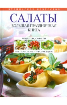 Салаты. Большая праздничная книга