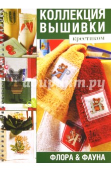 Коллекция вышивки крестиком. Флора & фауна