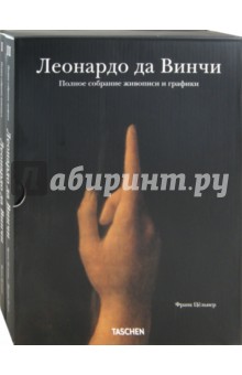 Леонардо да Винчи: Полное собрание живописи и графики в 2-х томах