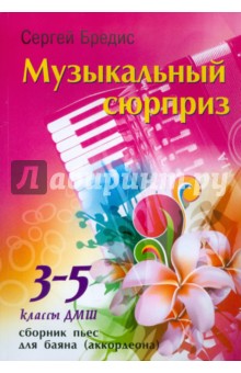 Музыкальный сюрприз: сборник пьес для баяна (аккордеона): 3-5 классы ДМШ
