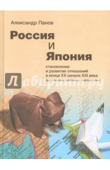 Россия и Япония: становление и развитие отношений в конце ХХ - начале XXI века