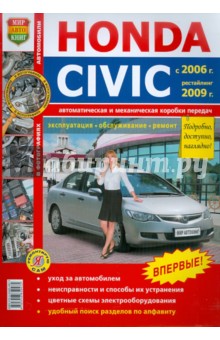 Honda Civiс 2006 г., рестайлинг 2009 г. Эксплуатация, обслуживание, ремонт