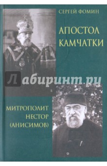 Апостол Камчатки. Митрополит Нестор (Анисимов)