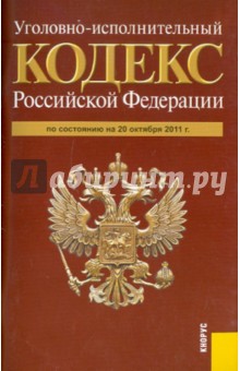 Уголовно-исполнительный кодекс РФ. По состоянию на 20.10.11