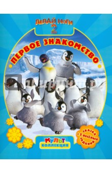 Делай ноги 2. Первое знакомство. Мультколлекция