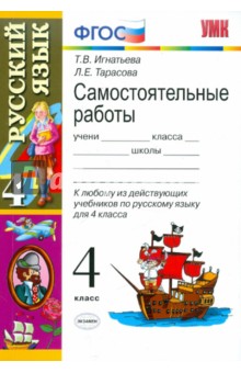 Самостоятельные работы по русскому языку: 4 класс