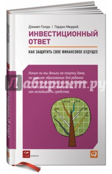 Инвестиционный ответ: Как защитить свое финансовое будущее