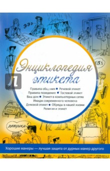 Энциклопедия этикета
