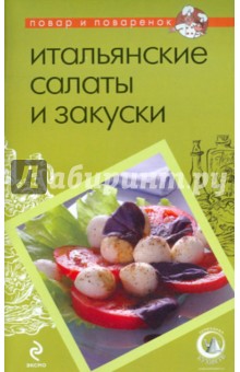 Итальянские салаты и закуски