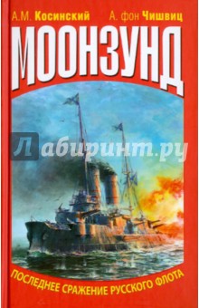 Моонзунд. Последнее сражение русского флота