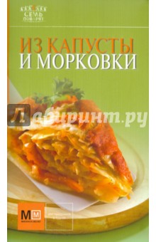 Из капусты и морковки
