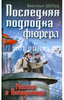 Последняя подлодка фюрера. Миссия в Антарктиде