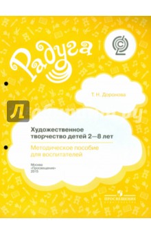 Художественное творчество детей 2-8 лет. Методическое пособдие для воспитателей. ФГОС