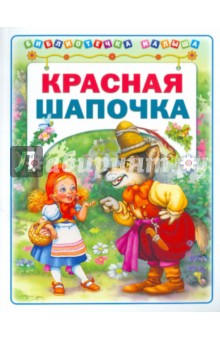 Красная Шапочка
