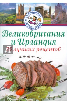 Великобритания и Ирландия. 75 лучших рецептов