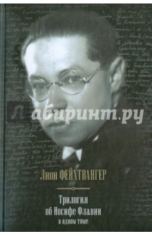 Трилогия об Иосифе Флавии в одном томе: Иудейская война. Сыновья. Настанет день