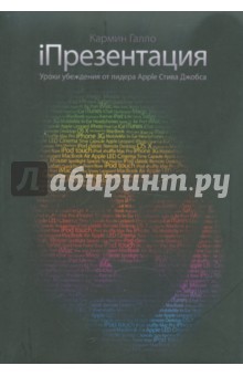 iПрезентация. Уроки убеждения от лидера Apple Стива Джобса