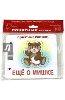 Ещё о мишке (для детей до 2 лет + методичка)