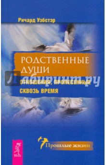 Родственные души. Отношения, пронесенные сквозь время