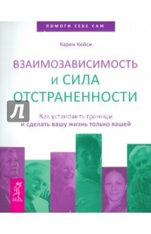 Взаимозависимость и сила отстраненности. Как установить границы и сделать вашу жизнь только вашей