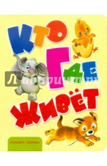 Кто где живет