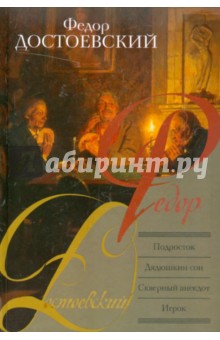 Подросток. Дядюшкин сон. Скверный анекдот. Игрок