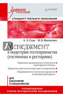 Менеджмент в индустрии гостеприимства