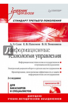 Информационные технологии управления. Учебник для вузов (+СD)