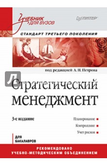 Стратегический менеджмент.  Учебник для вузов