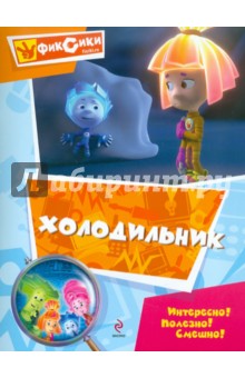 Холодильник. Мультколлекция