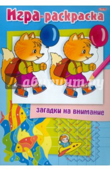 Раскраска. Загадки на внимание "Лисенок"