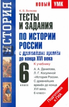 История России с Древнейших времен до конца XVI в. Тесты и задания