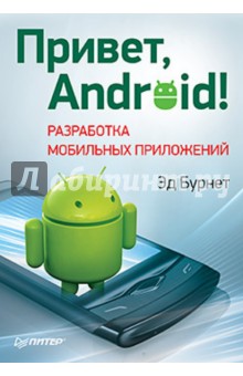 Привет, Android! Разработка мобильных приложений