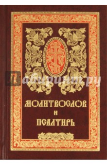 Православный молитвослов и Псалтирь