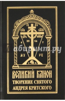 Великий канон: Творение святого преподобного Андрея Критского