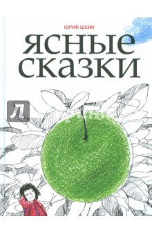 Ясные сказки