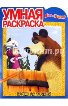 Умная раскраска "Маша и Медведь" (№ 1196)